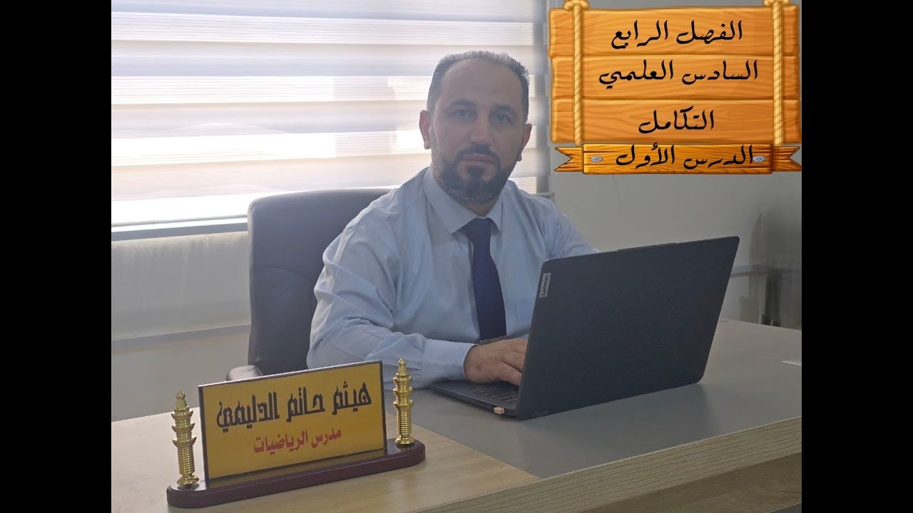 التكامل الدرس الاول