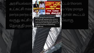 TVK விஜய்யின் விசுவாசிகள் யார் யார் 🤔 #tvk #vijay #news #shorts