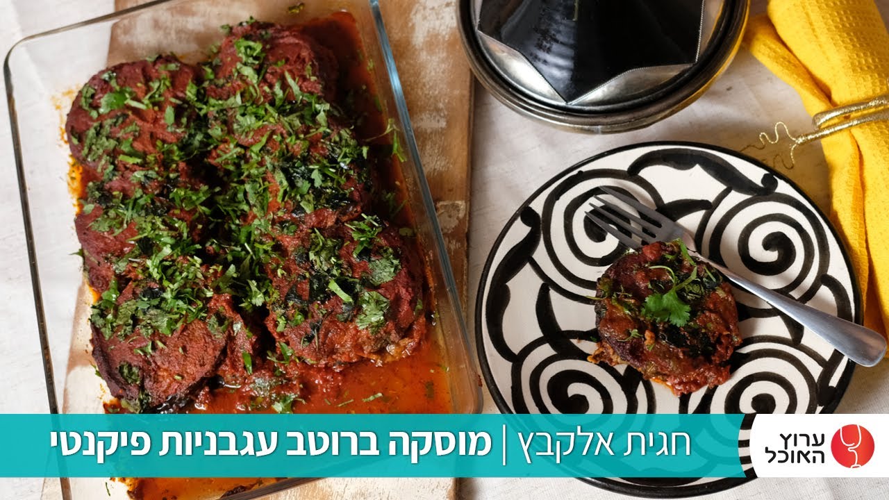 מוסקה של חגית אלקבץ