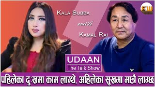 पहिलेका दु:खमा काम लाग्थे,अहिलेका सुखमा मात्रै  लाग्छ - कमल राई || UDAAN The Talk Show