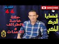 الحلقة 44 حلقة خاصة بالطرائف و الاحداث مع لاجودان ادريس حجي