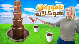 صنعت اكبر نافورة شوكولا بالعالم ! 😱😍