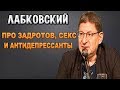 Михаил Лабковский - Про эпоху задротов и антидепрессанты
