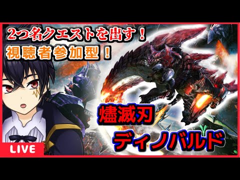 🔴モンハンダブルクロス配信＃24【2つ名・村クエ・集会所 攻略！】燼滅刃ディノバルドの2つ名クエストを出す！