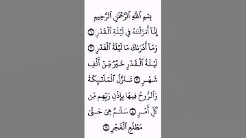 سورة القدر #القرآن_الكريم #راحة_نفسية #اطمئن #رمضان