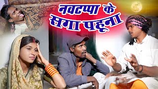 नवटप्पा के सगा पहुना || फेकू पूनम छत्तीसगढ़ी कॉमेडी | cg comedy|cg Natak |#fekupunam #comedyvideo 