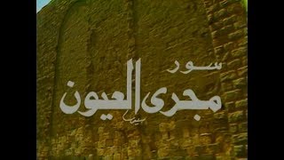تتر المسلسل النادر سور مجرى العيون - محمود ياسين وسناء جميل ونبيل الحلفاوي