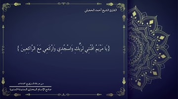 القارئ الشيخ أحمد الحجيلي تراويح ١٤٤٣هـ جامع الإمام البخاري المدينة المنورة