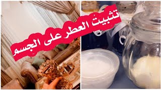 أفضل  مزيل عرق طبيعي   وبودرة معطرة بالمسك ?نصائح تثبيت العطر على الجسم والملابس أطول فترة ?