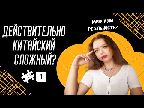 ДЕЙСТВИТЕЛЬНО КИТАЙСКИЙ СЛОЖНЫЙ? МИФ или РЕАЛЬНОСТЬ? | ПЕРВАЯ ЧАСТЬ - ФОНЕТИКА