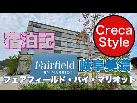 SPGアメックス フェアフィールド・バイ・マリオット岐阜美濃 宿泊記&口コミ「道の駅のマリオット」 Fairfield by Marriott