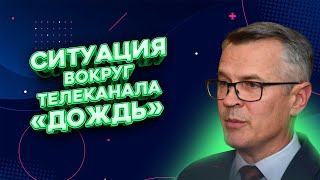 ЛАТКОВСКИС: какая реальная ситуация вокруг отзыва лицензии у «Дождя» | FREEДОМ