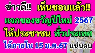 ข่าวดี‼️เห็นชอบแล้ว แจกของขวัญปีใหม่ 2567 ให้ประชาชน ทั่วประเทศ ได้ภายใน 15 ม.ค.67 แน่นอน‼️