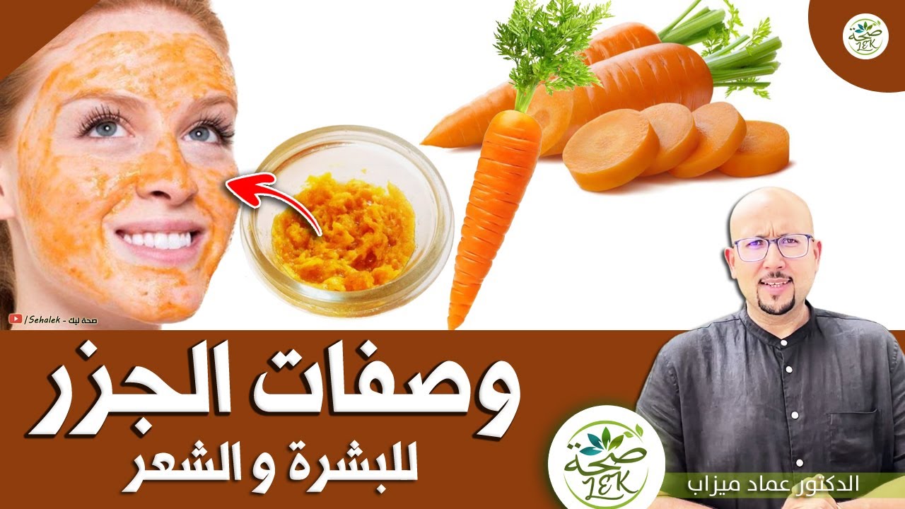 الجزر : وصفات بالجزر للبشرة والشعر / د. عماد ميزاب docteur imad mizab