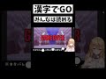 【漢字でGO】みんなはこれ読める？【VTuber】 #vtuber #新人vtuber #shorts #short #漢字でgo #漢字 #かんじ #女性実況