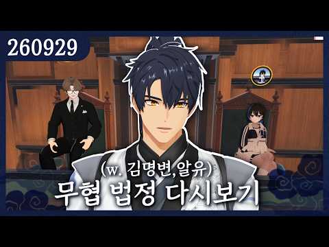 2026-09-29) 무협 법정 다시보기(w. 김명변,알유)
