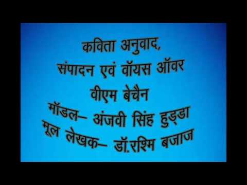 RASHMI BAJAJ FAMOUS POEM MRITYORMA JEEVNAM GAMAY HARYANVI TRANSLATION BY VMBECHAIIN