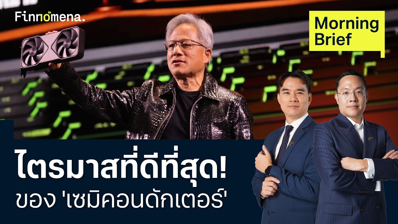 ⁣SOX พุ่ง 101%  ครึ่งปีแรก 'เซมิคอนดักเตอร์'  ทำสถิติไตรมาสที่ดีที่สุด Morning Brief 01/07/2026