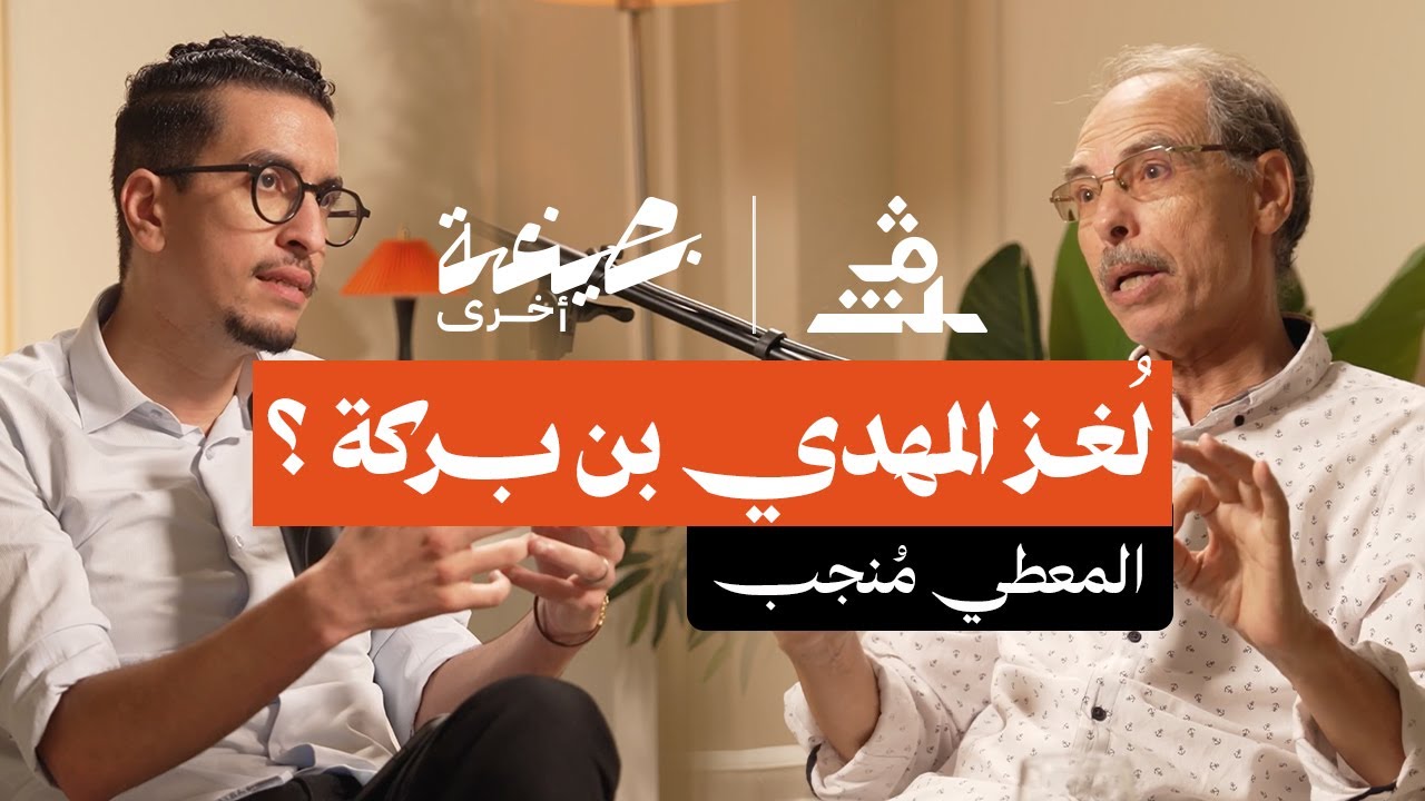 بصيغة أخرى | المعطي منجب.. لُغز المهدي بن بركة ؟