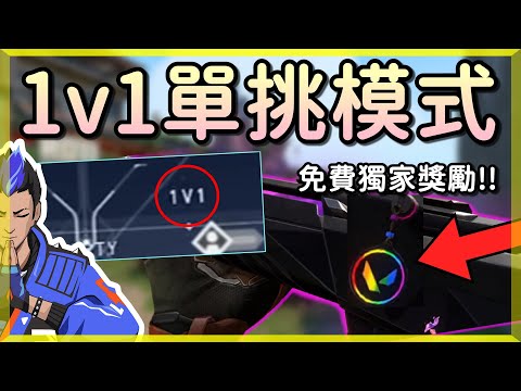 【乖兒子】全新單挑模式❗❗1v1功能推出？彩虹卡面+吊飾贈送！│特戰英豪 同志驕傲月