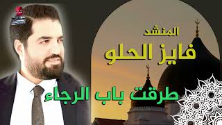 المنشد فايز الحلو | طرقت باب الرجا