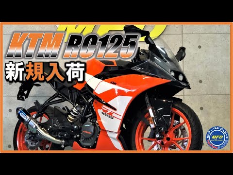 KTM RC125 8,068km カスタム 下取りシリーズ MFD神戸店 中古 新規入荷