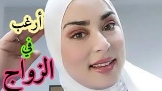 طلبات الزواج.ارقام بنات واتساب متصل الآن.طلبات الزواج على المباشر.zawaj halal