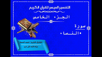 05  الجزء الخامس من القرآن الكريم