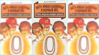 Пятеро тайноискателей и собака. Тайна пропавшего ожерелья #1 аудиосказка онлайн