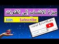 الانتساب لقنوات يوتيوب   ميزة جديدة                         نجومي