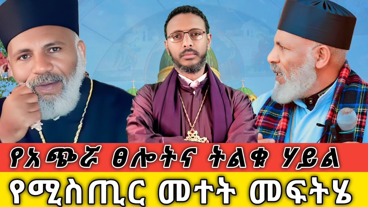 የሚስጢር መተት መፍትሄ✅ የአጭሯ ፀሎትና ትልቁ ሃይል✅