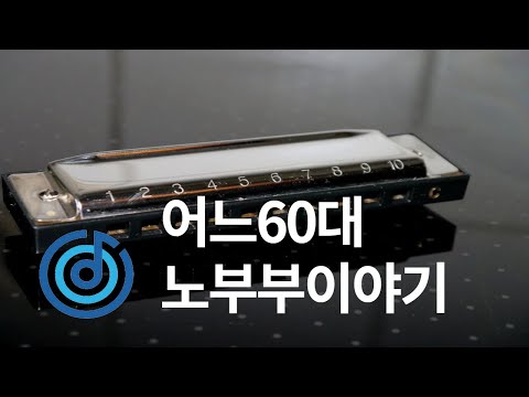 어느 60대 노부부 이야기 - C키 하모니카 - 숫자보 - 코드 - 악보 - MR