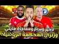 زلزال المحكمة الرياضية تنعش امال بيراميدز مفاجاة فيستون مايلي تأخر وسام ابوعلي موقف دباغ كابتن دوله زلزال المحكمة الرياضية تنعش امال بيراميدز مفاجاة فيستون مايلي تأخر وسام ابوعلي موقف دباغ كابتن دوله