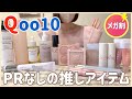 【Qoo10メガ割💰】案件なし❌ガチ愛用中の推し商品🧏🏻‍♀️💗スキンケア&コスメをたっぷり紹介🤲´-