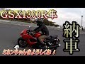 GSX1300R 隼 納車 ［motovlog#11］