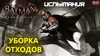 Batman Arkham Knight. Уборка отходов. Робин. Испытания ДР.