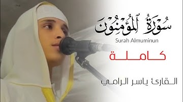 سورة المؤمنون - ياسر الرامي - كاملة