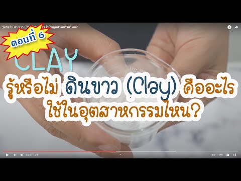 วีดีโอ: Clay (แร่): ชนิด คุณสมบัติ และการใช้งาน