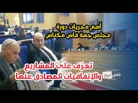 أهم مجريات دورة مجلس جهة فاس مكناس تعر ف على المشاريع والإتفاقيات المصادق عنها تهم ساكنة الجهة عامة