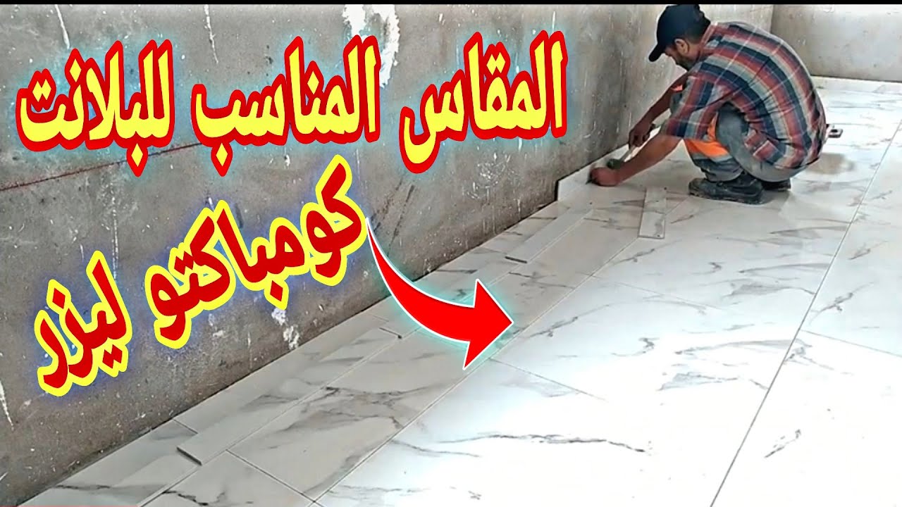 كيفية تركيب البلانت السيراميك الكومباكتو ليزر وشرح المقاس المناس لتقطيع