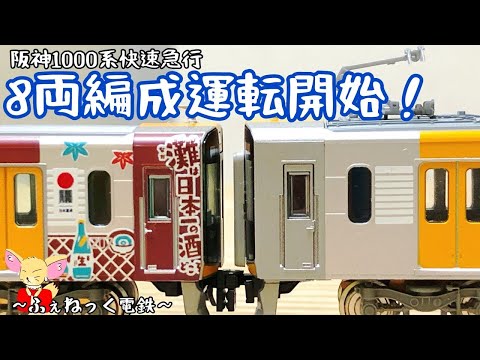 GМ　阪神1000系　2両セット　動力無し 30471＞阪神1000系（車番選択式） 増結用先頭車2両セット（動力