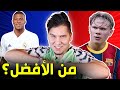 وأخيرا الحلقة المنتظرة من هو أفضل شاب في العالم مبابي أم هالاند 