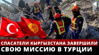 Спасатели Кыргызстана завершили свою миссию в Турции