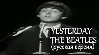 S4/E1. Yesterday - The Beatles. Кавер на русском языке и эквиритмический перевод