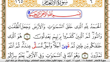 سورة الأنعام مكتوبة مفتاح السلطني برواية اسحاق عن خلف البزار