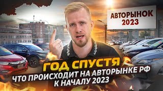 Год Спустя. Как Изменилась Ситуация На Авторынке Рф. Жизнь Автолюбителей В Новых Реалиях 2023 Начало