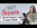 Нарешка. Вариант с ФИПИ | ЕГЭ по русскому языку