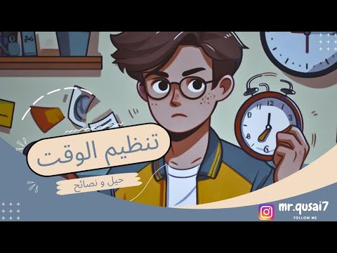 الدليل الشامل لإدارة الوقت لطلاب البكالوريا حيل أول مرة بتسمعها