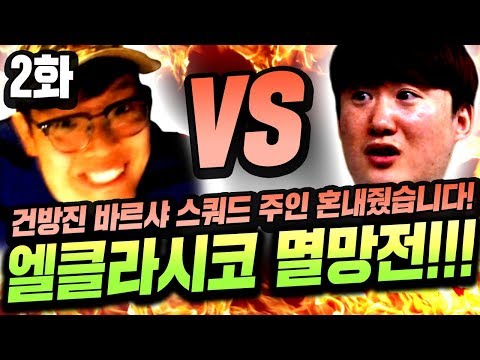 [2화] 믹슈본캐 완성된 바르샤 VS 뿌꾸 본캐 황족레알 엘클로 붙었다! 피파4