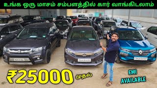 ₹1 ரூபாய் கட்டி கார் எடுத்துக்கலாம் | Low Price Used Cars For Sale | Vino Vlogs